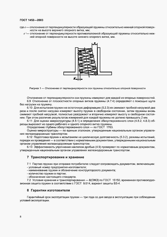 Страница 10 ГОСТ 1452-2003