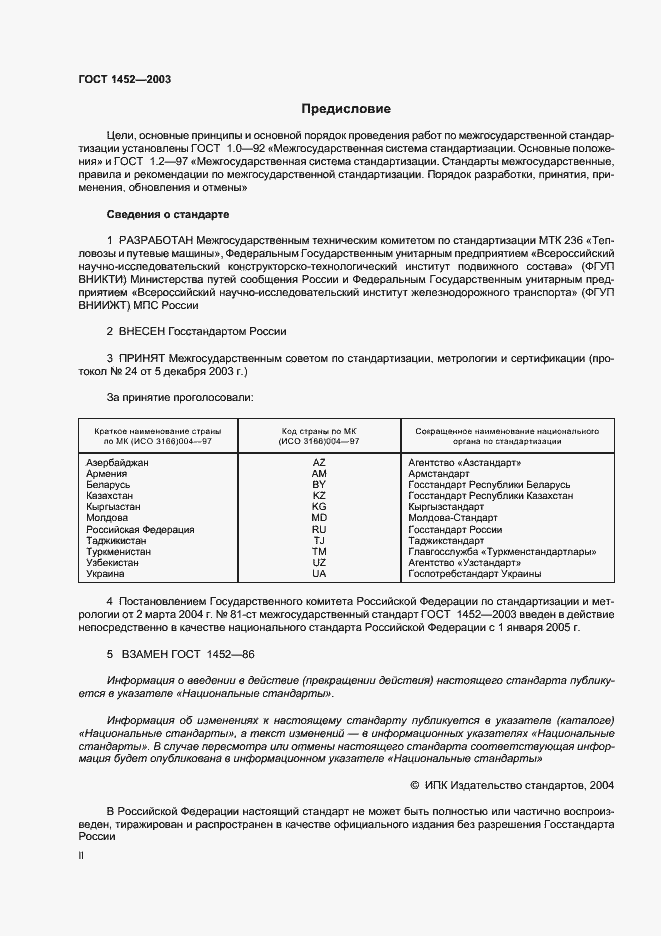Страница 2 ГОСТ 1452-2003
