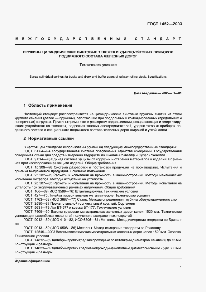 Страница 3 ГОСТ 1452-2003