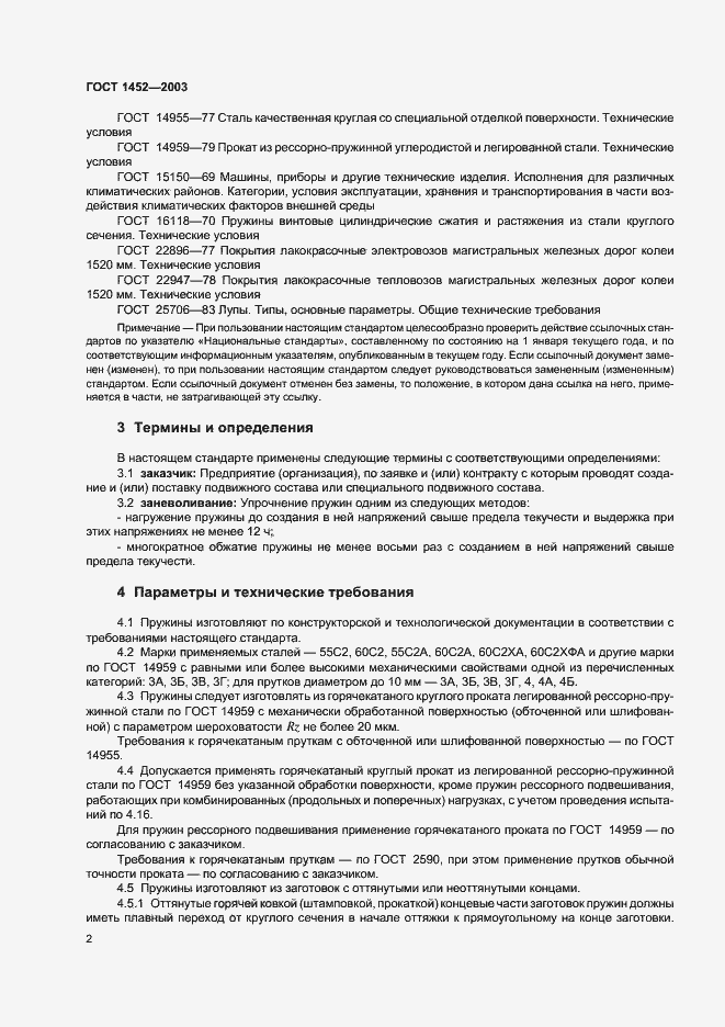 Страница 4 ГОСТ 1452-2003