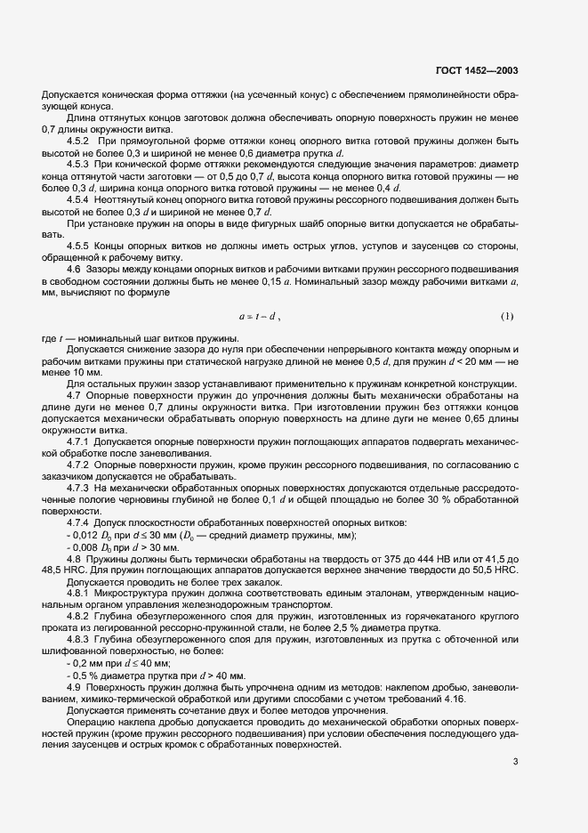 Страница 5 ГОСТ 1452-2003
