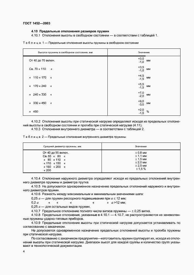 Страница 6 ГОСТ 1452-2003