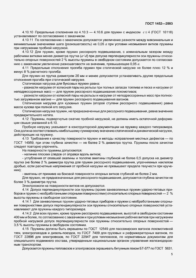 Страница 7 ГОСТ 1452-2003