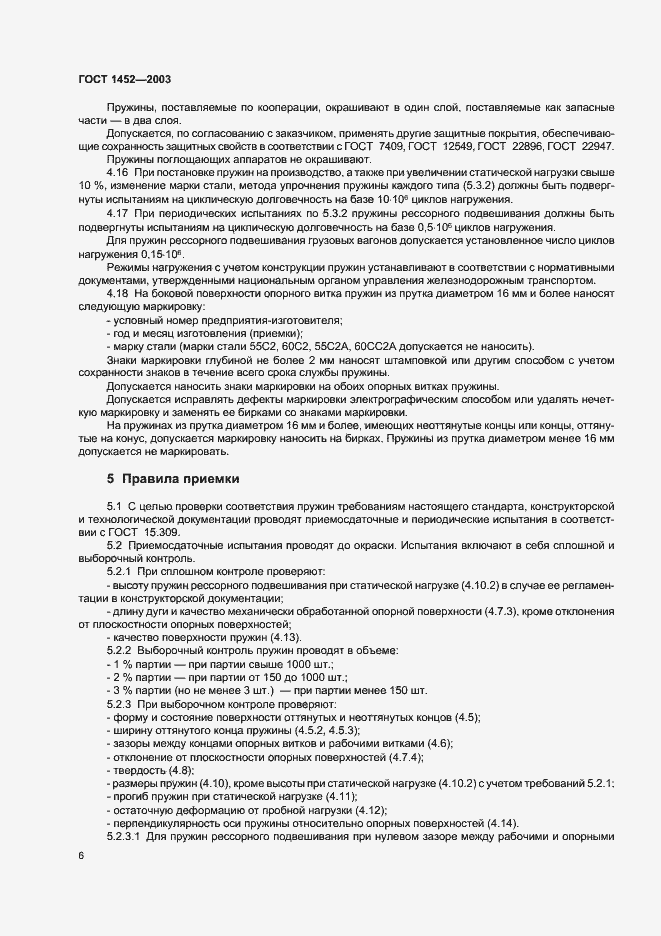 Страница 8 ГОСТ 1452-2003