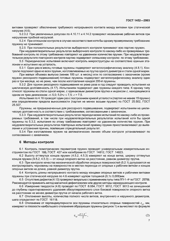 Страница 9 ГОСТ 1452-2003