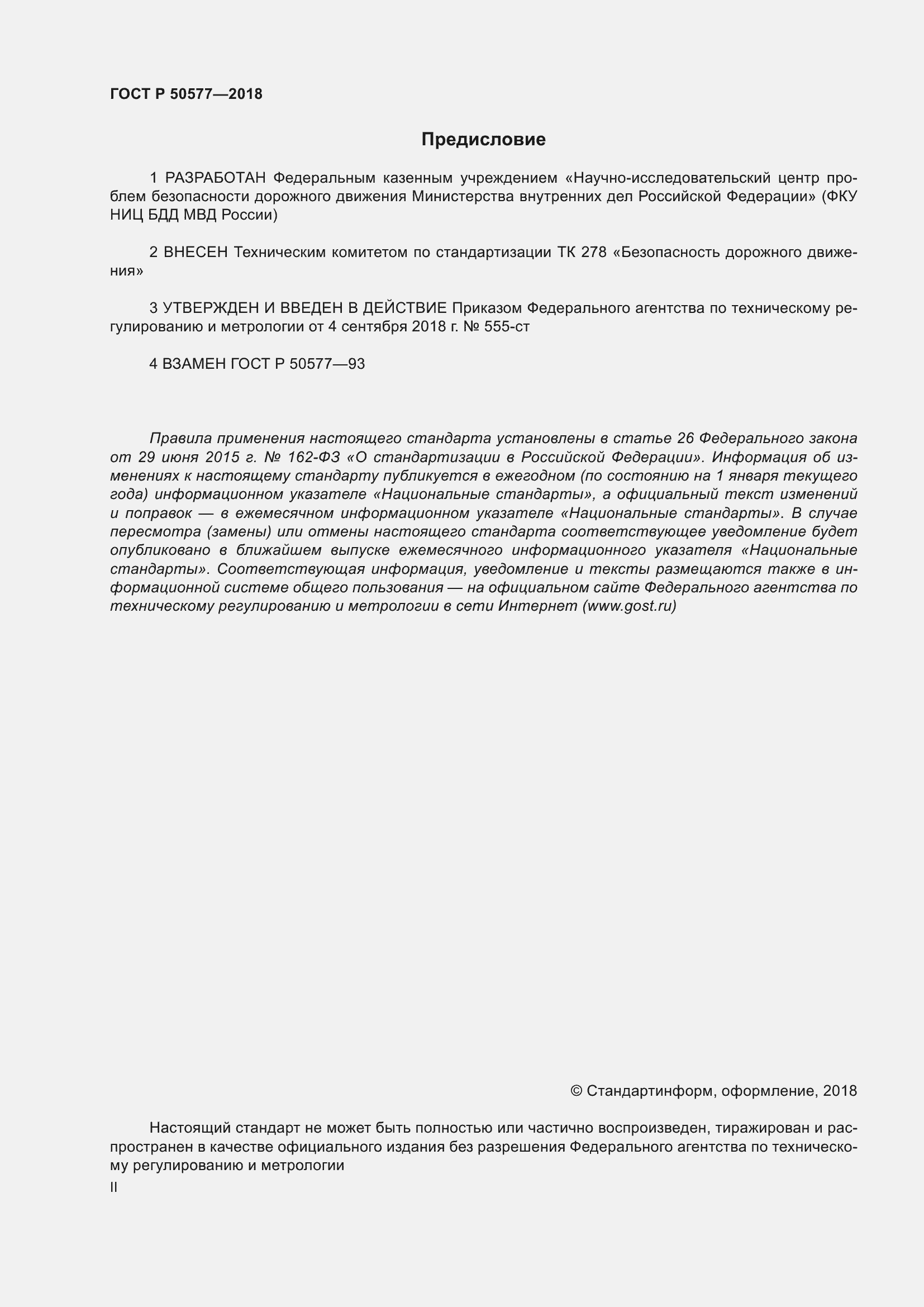 Страница 2 ГОСТ Р 50577-2018