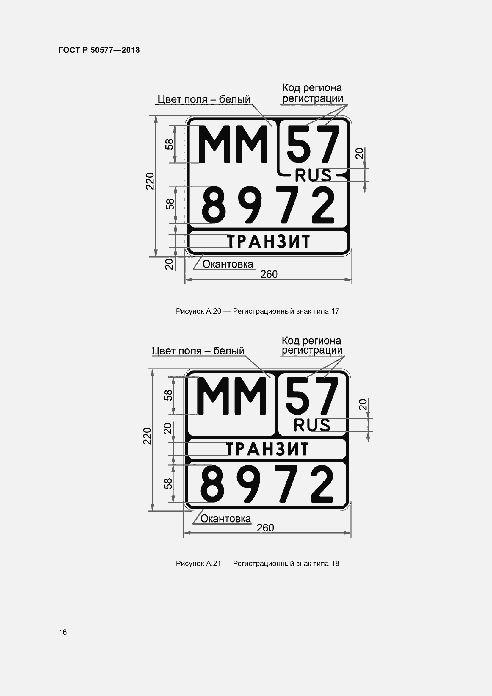 Страница 21 ГОСТ Р 50577-2018
