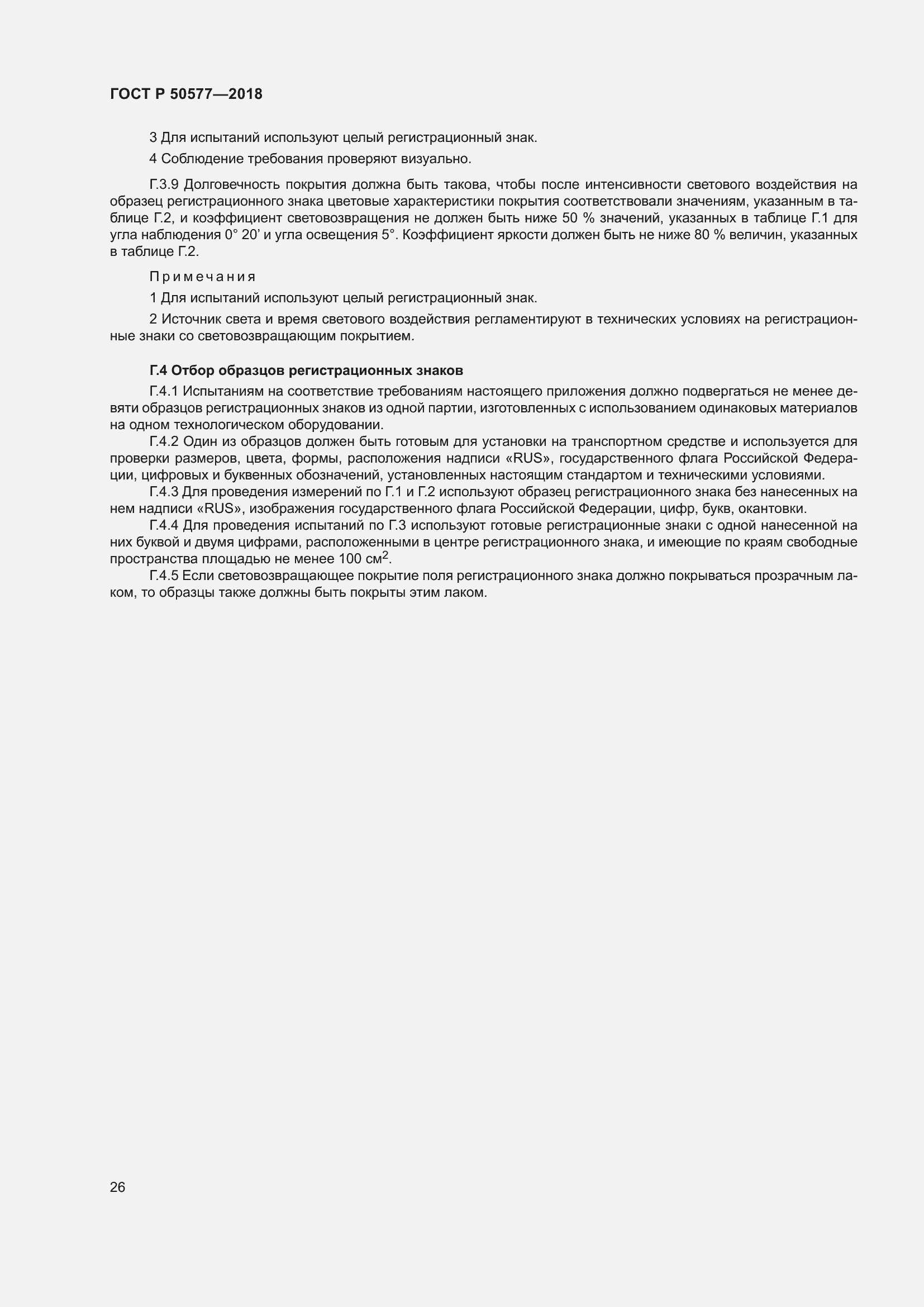 Страница 31 ГОСТ Р 50577-2018