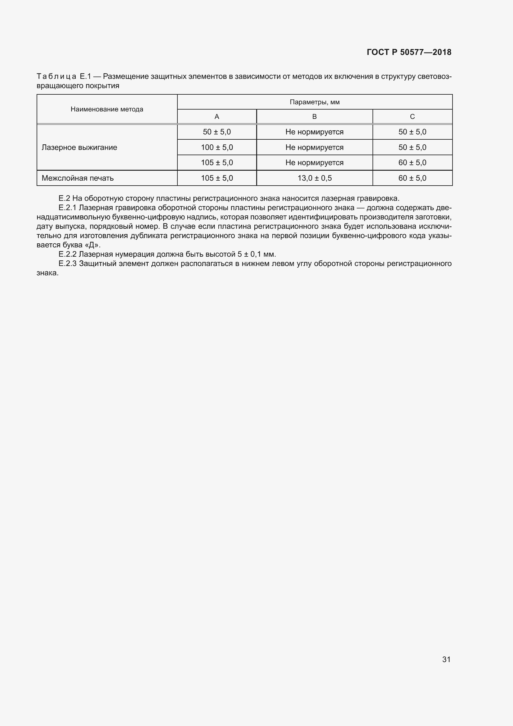 Страница 36 ГОСТ Р 50577-2018