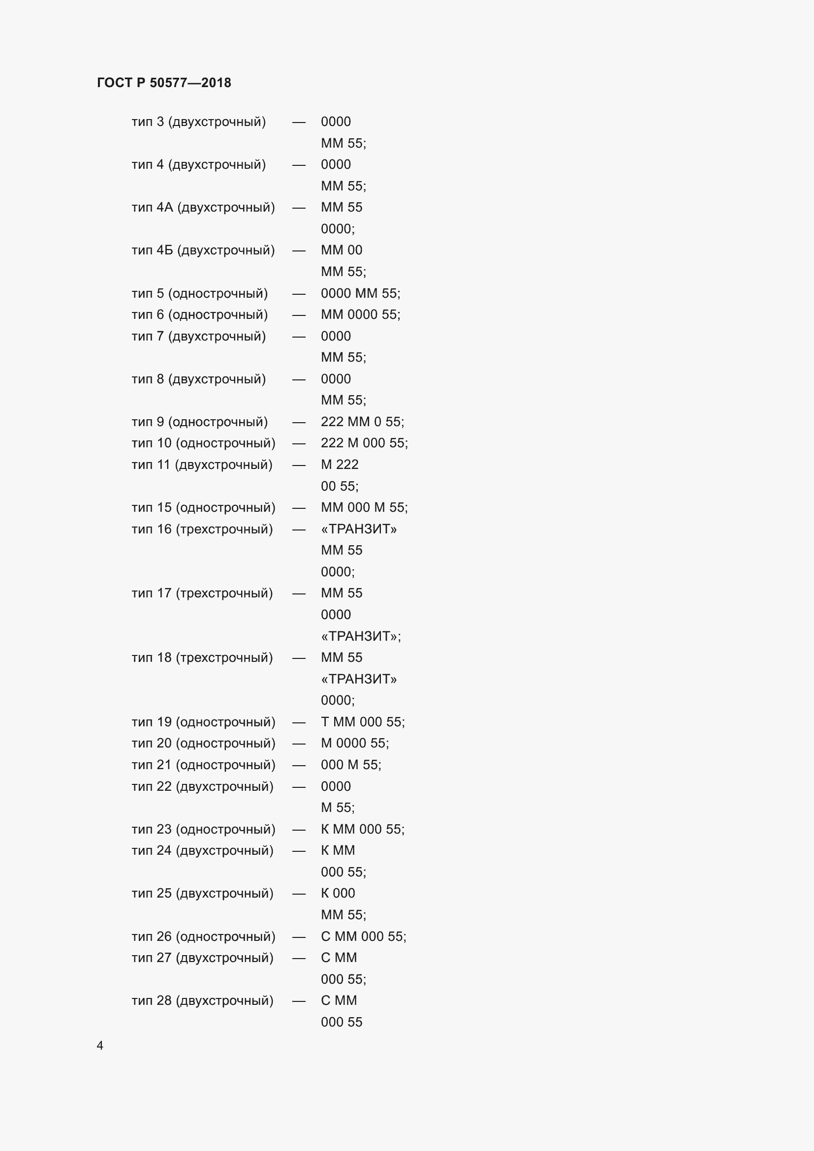 Страница 9 ГОСТ Р 50577-2018