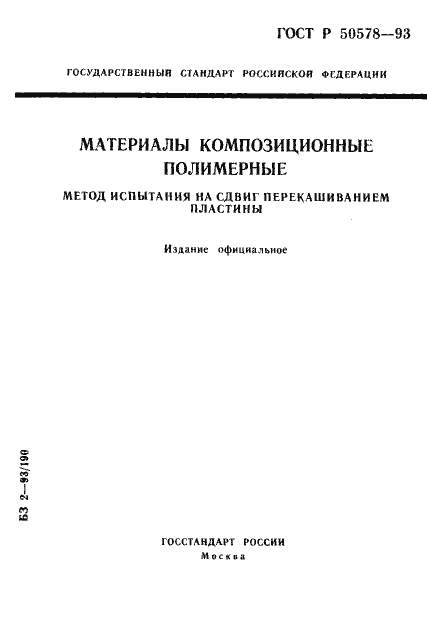 Страница 1 ГОСТ Р 50578-93