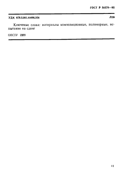 Страница 14 ГОСТ Р 50578-93