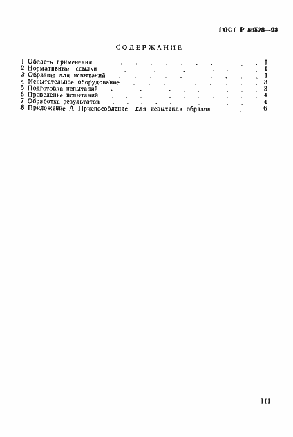 Страница 3 ГОСТ Р 50578-93
