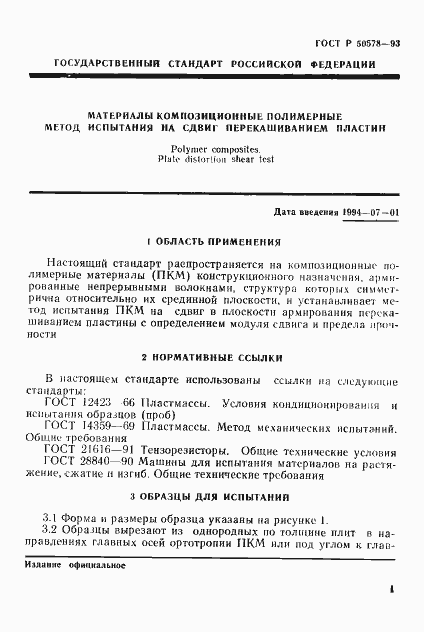 Страница 4 ГОСТ Р 50578-93