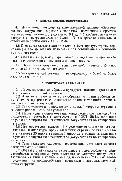 Страница 6 ГОСТ Р 50578-93