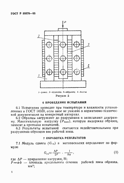 Страница 7 ГОСТ Р 50578-93