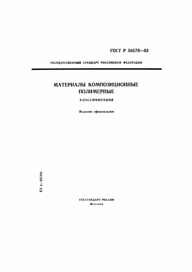 Страница 1 ГОСТ Р 50579-93