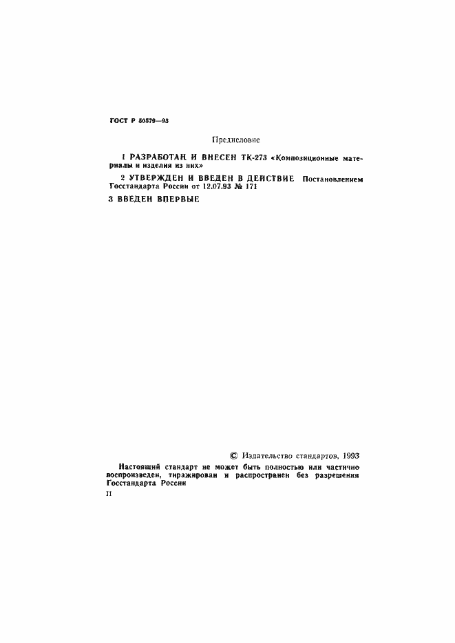Страница 2 ГОСТ Р 50579-93