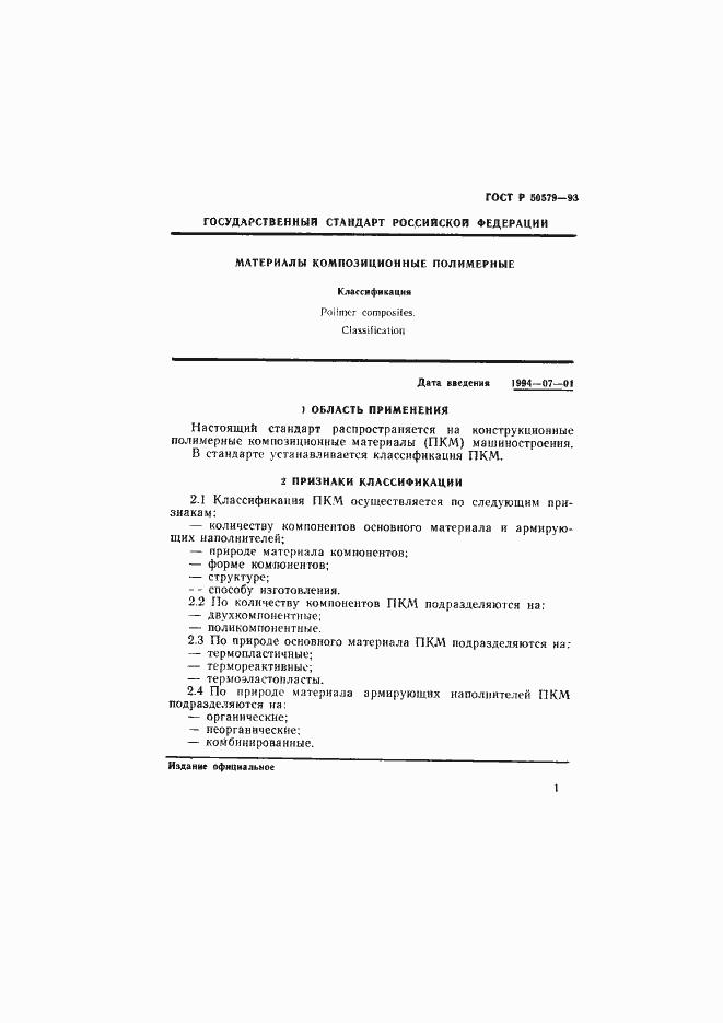 Страница 3 ГОСТ Р 50579-93