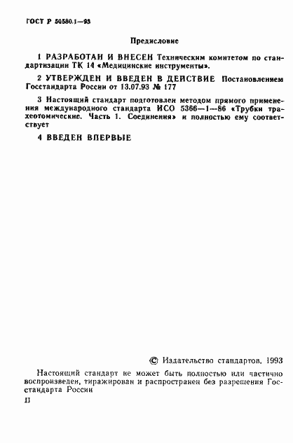 Страница 2 ГОСТ Р 50580.1-93