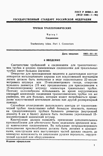 Страница 3 ГОСТ Р 50580.1-93