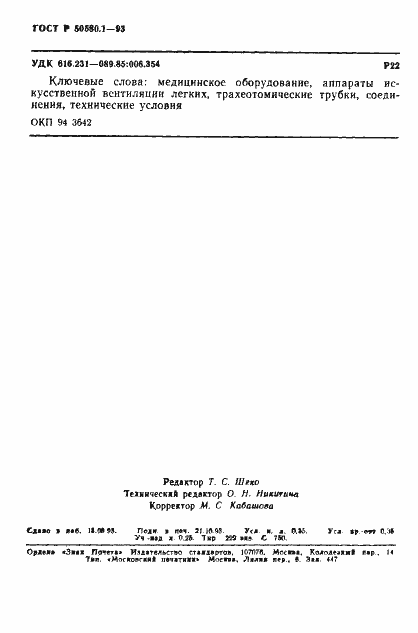 Страница 4 ГОСТ Р 50580.1-93