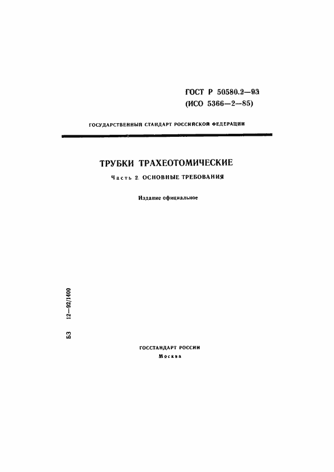 Страница 1 ГОСТ Р 50580.2-93