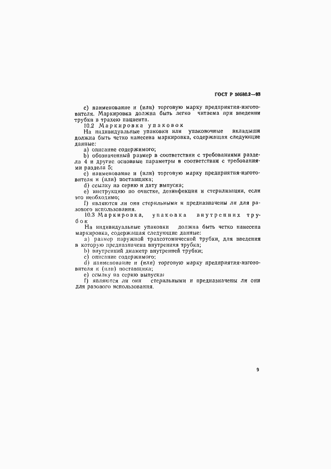 Страница 11 ГОСТ Р 50580.2-93
