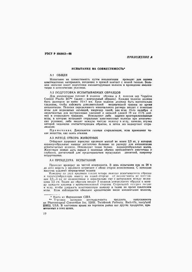 Страница 12 ГОСТ Р 50580.2-93