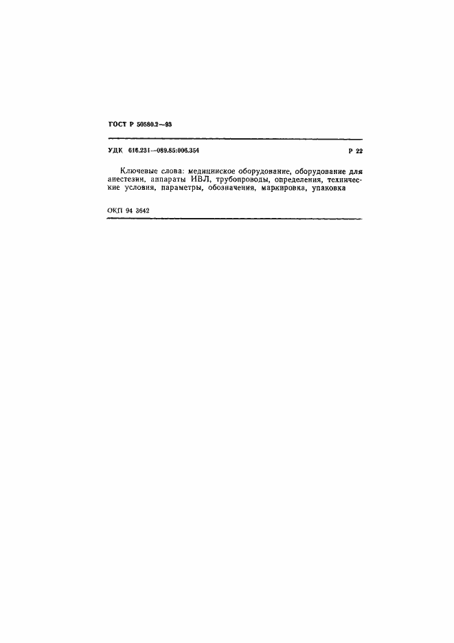 Страница 14 ГОСТ Р 50580.2-93