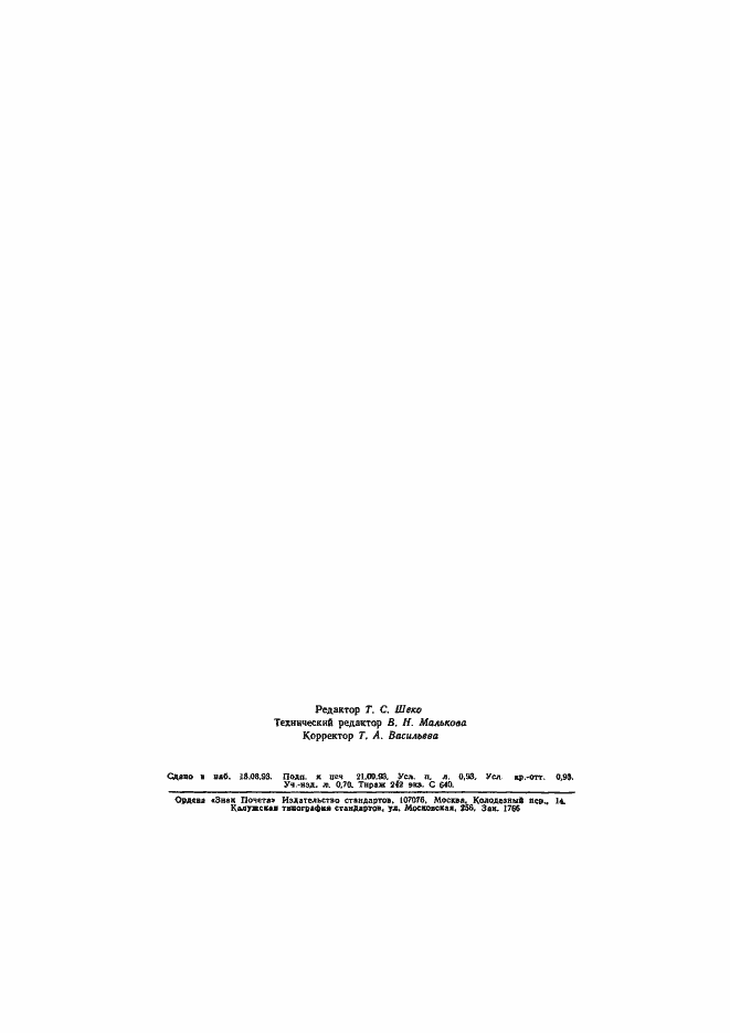 Страница 15 ГОСТ Р 50580.2-93