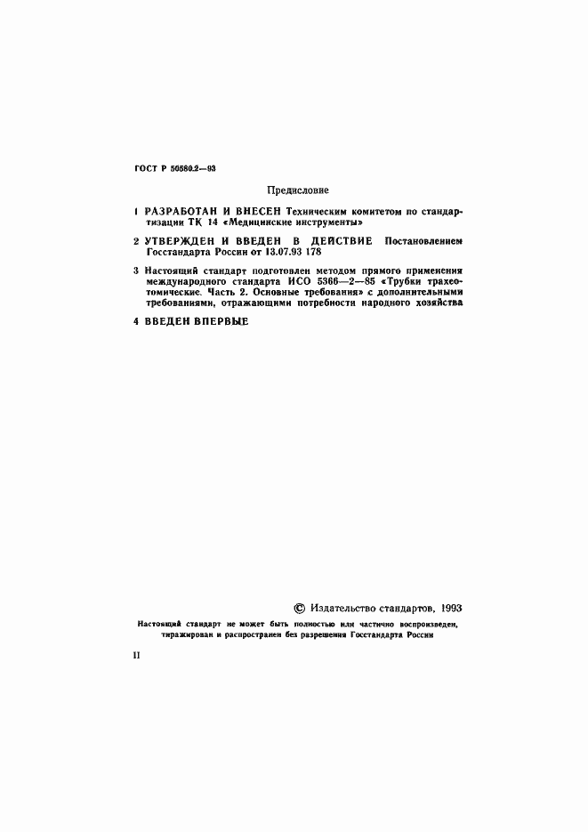Страница 2 ГОСТ Р 50580.2-93