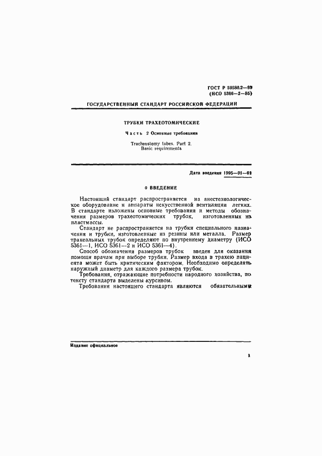 Страница 3 ГОСТ Р 50580.2-93