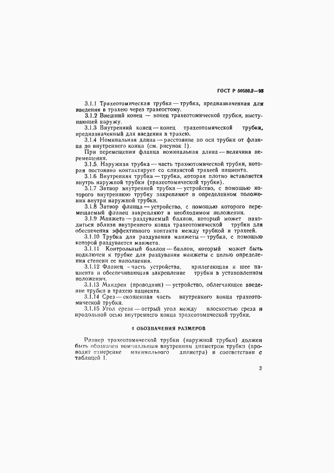 Страница 5 ГОСТ Р 50580.2-93