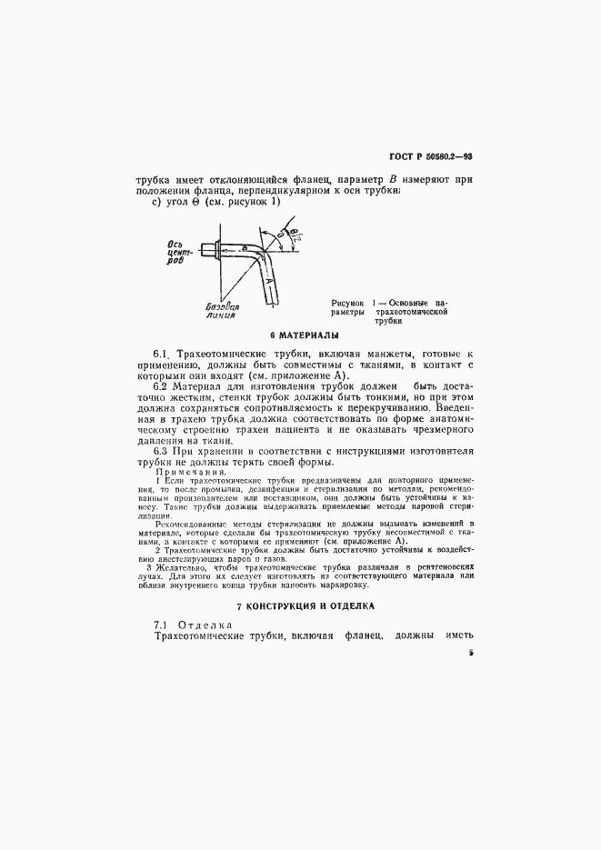 Страница 7 ГОСТ Р 50580.2-93