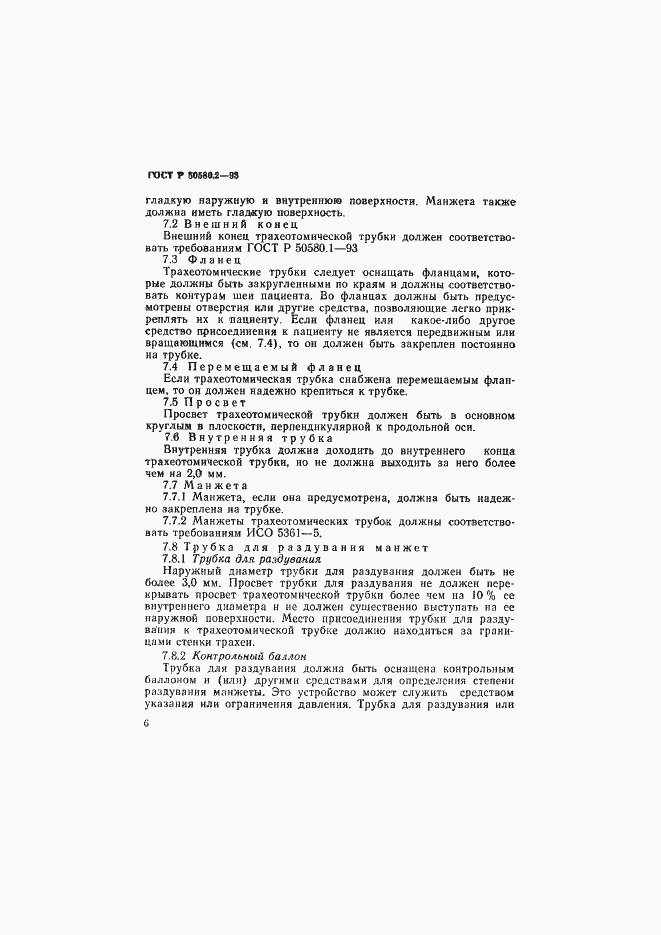 Страница 8 ГОСТ Р 50580.2-93