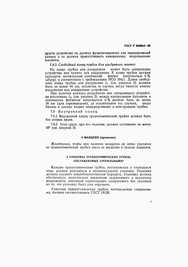 Страница 9 ГОСТ Р 50580.2-93