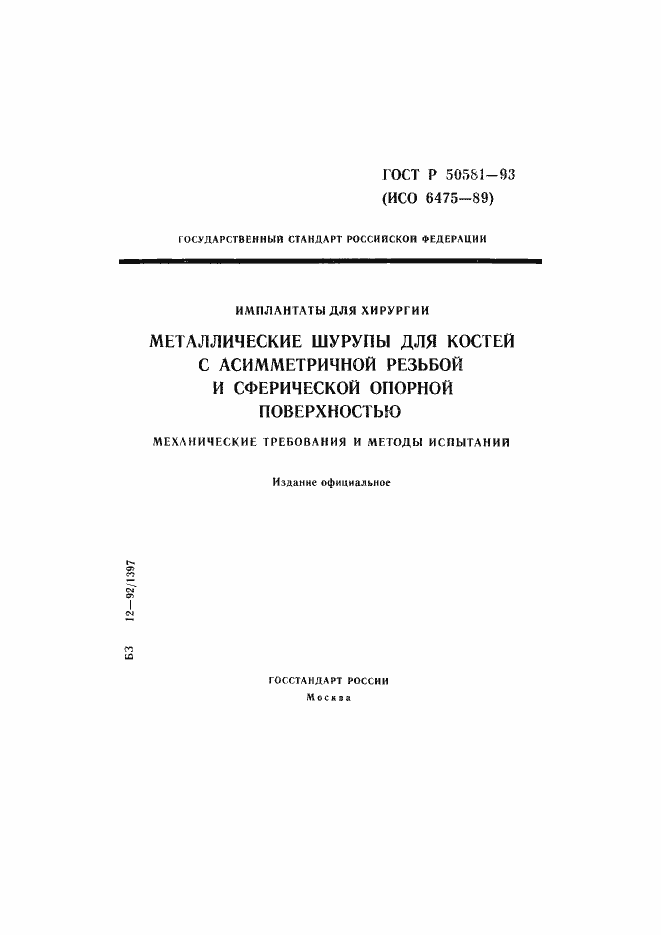 Страница 1 ГОСТ Р 50581-93