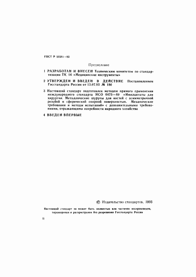 Страница 2 ГОСТ Р 50581-93