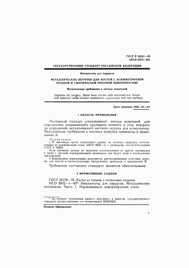 Страница 3 ГОСТ Р 50581-93