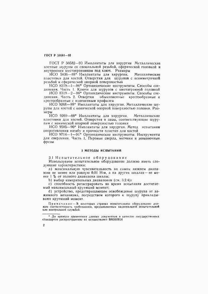 Страница 4 ГОСТ Р 50581-93
