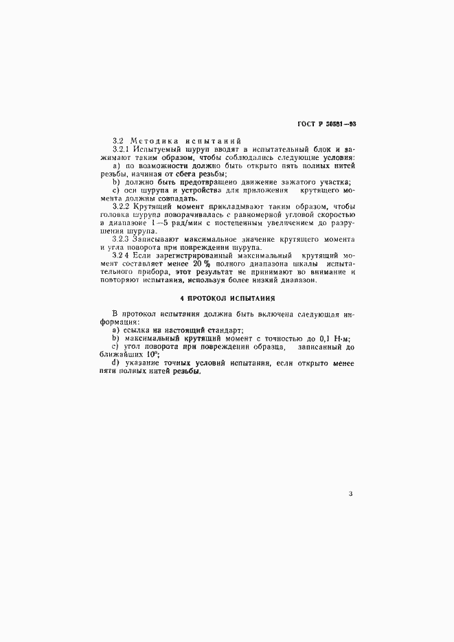 Страница 5 ГОСТ Р 50581-93