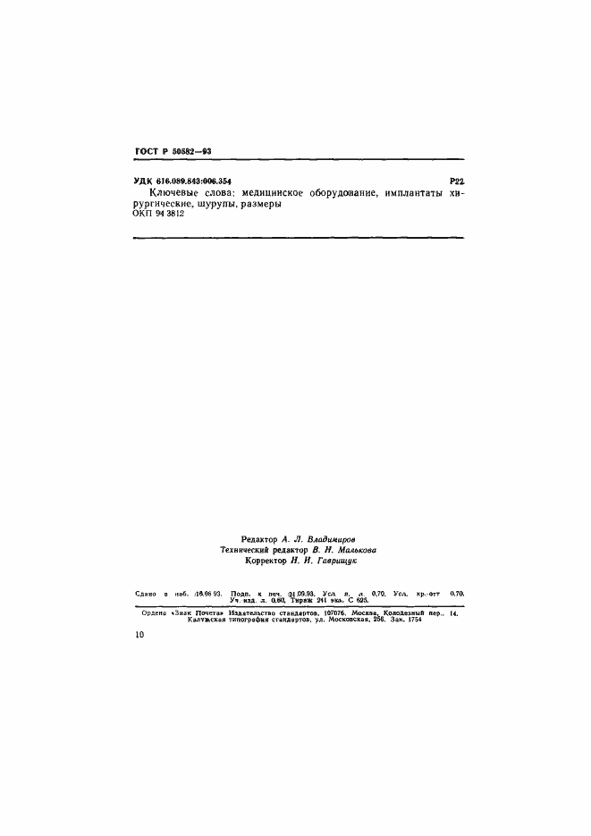 Страница 12 ГОСТ Р 50582-93