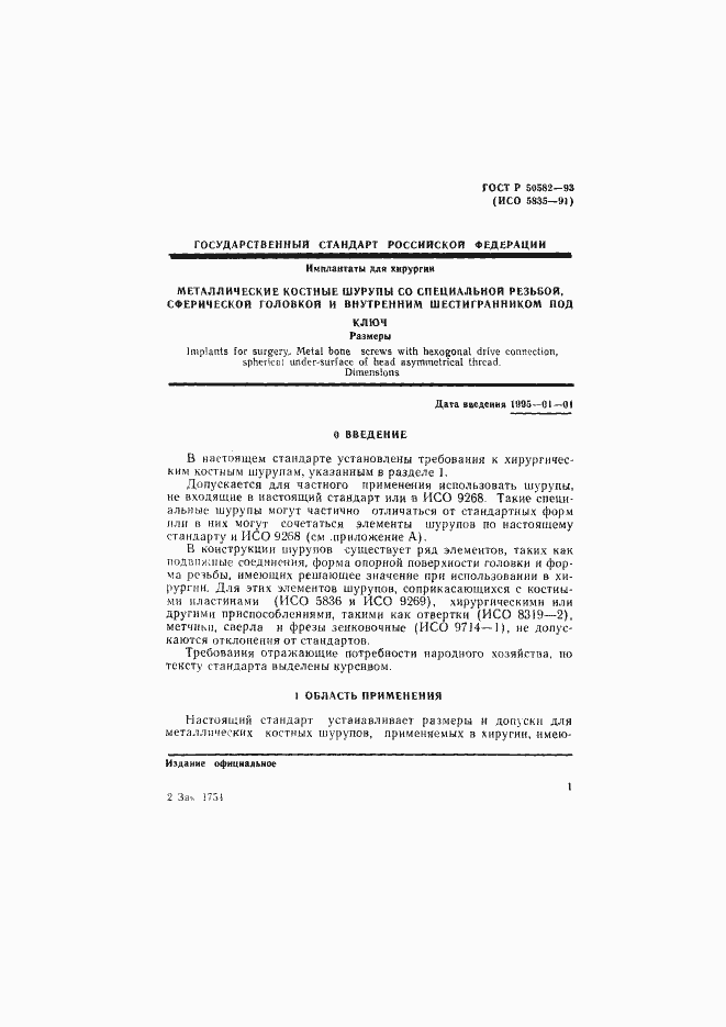 Страница 3 ГОСТ Р 50582-93