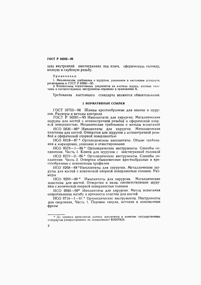 Страница 4 ГОСТ Р 50582-93