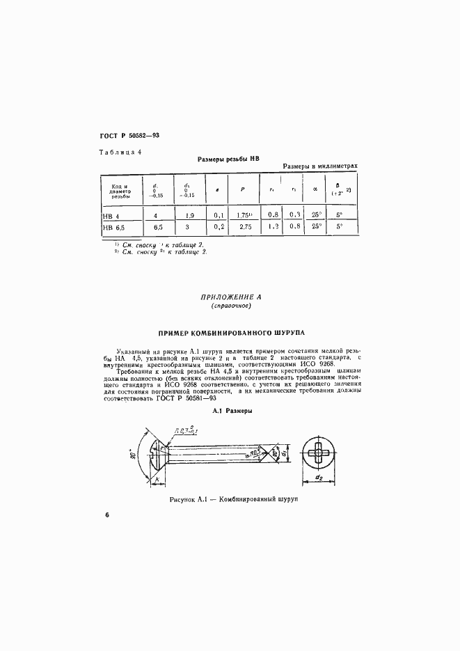 Страница 8 ГОСТ Р 50582-93
