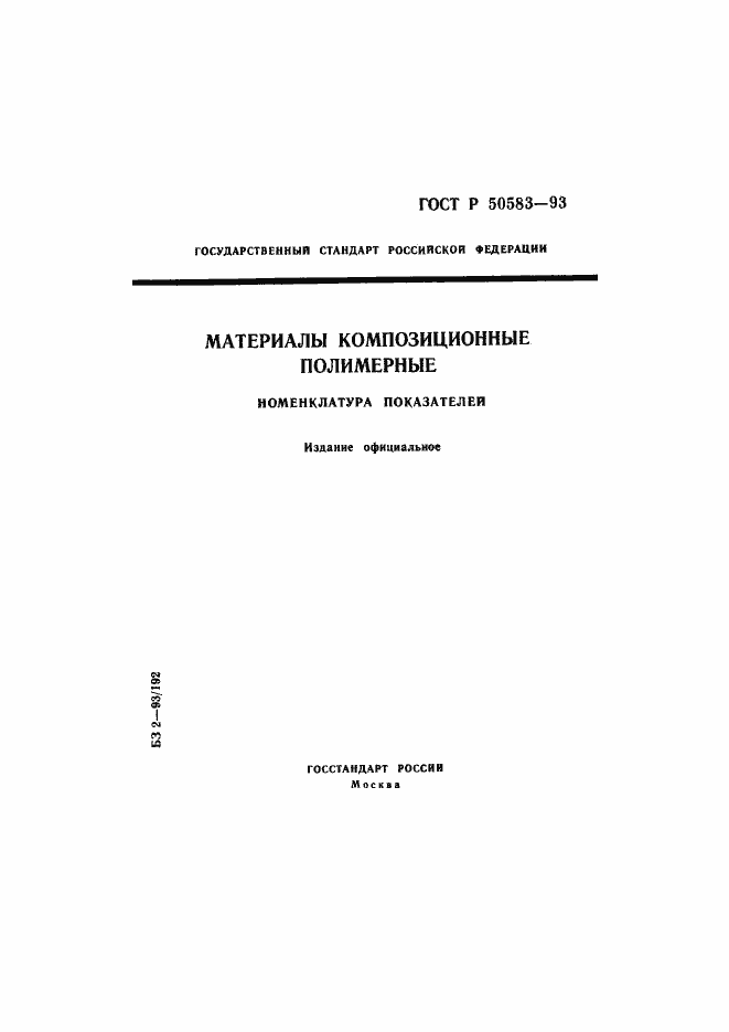 Страница 1 ГОСТ Р 50583-93