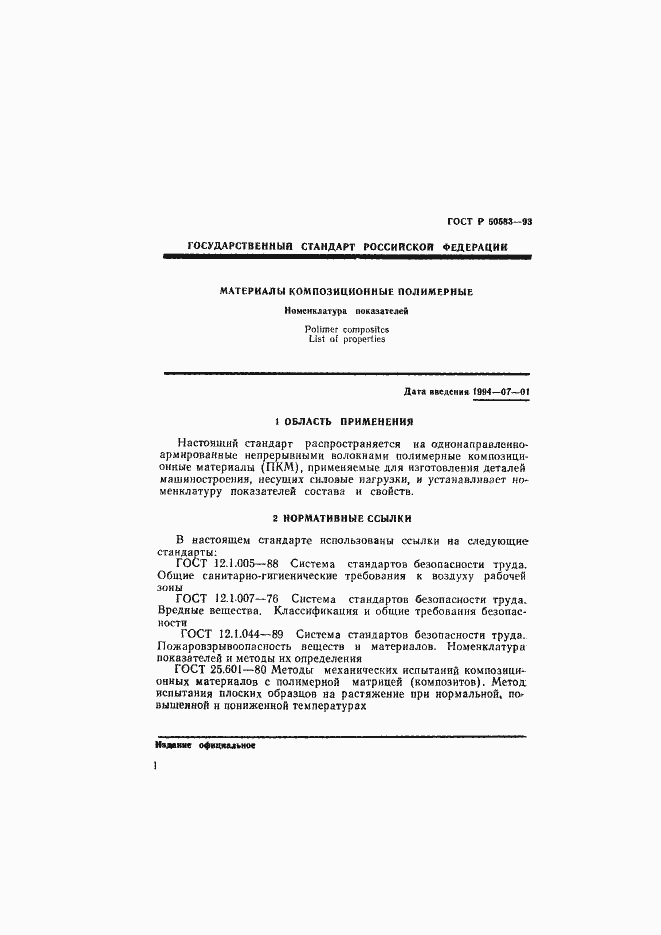 Страница 4 ГОСТ Р 50583-93
