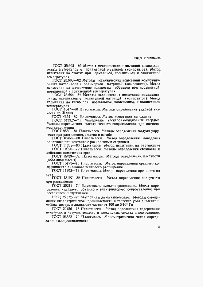 Страница 5 ГОСТ Р 50583-93
