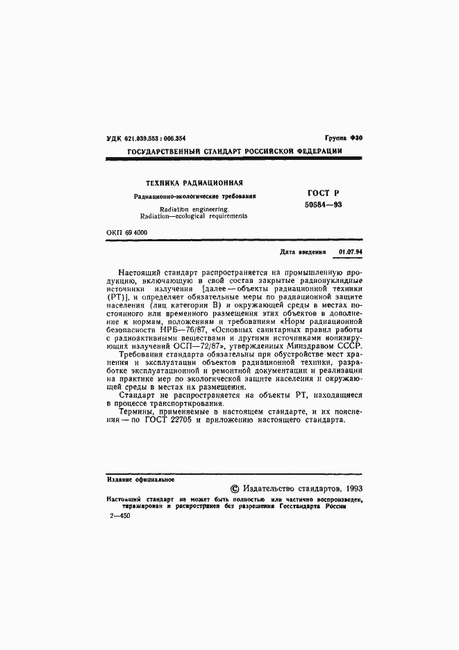 Страница 2 ГОСТ Р 50584-93